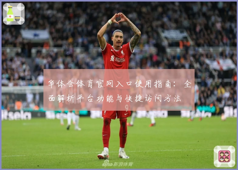 华体会体育官网入口使用指南：全面解析平台功能与快捷访问方法