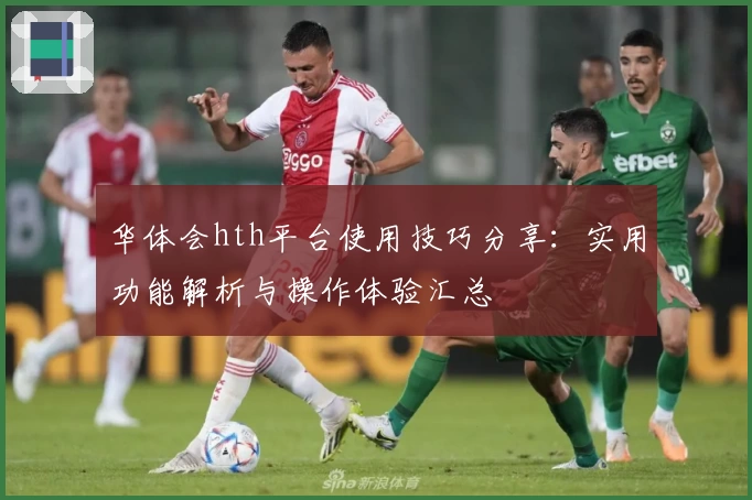 华体会hth平台使用技巧分享：实用功能解析与操作体验汇总