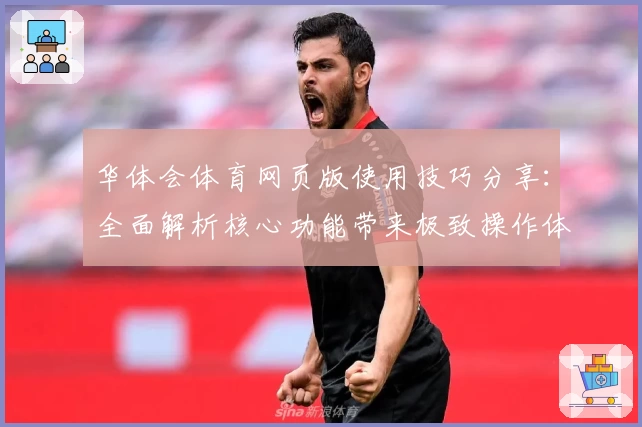 华体会体育网页版使用技巧分享：全面解析核心功能带来极致操作体验